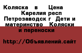 Коляска 2 в 1 › Цена ­ 7 000 - Карелия респ., Петрозаводск г. Дети и материнство » Коляски и переноски   